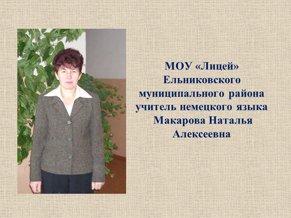 МОУ «Лицей» Ельниковского муниципального района учитель немецкого языка Макарова Наталья Алексеевна