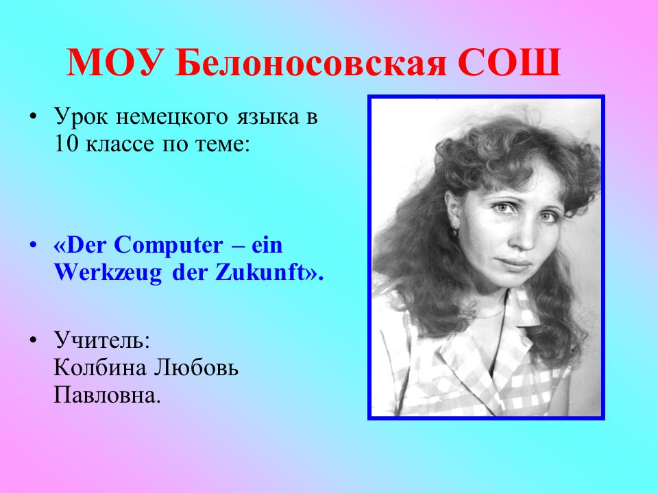 МОУ Белоносовская СОШ Урок немецкого языка в 10 классе по теме: