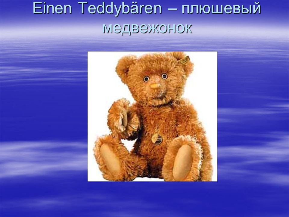 Einen Teddybären – плюшевый медвежонок