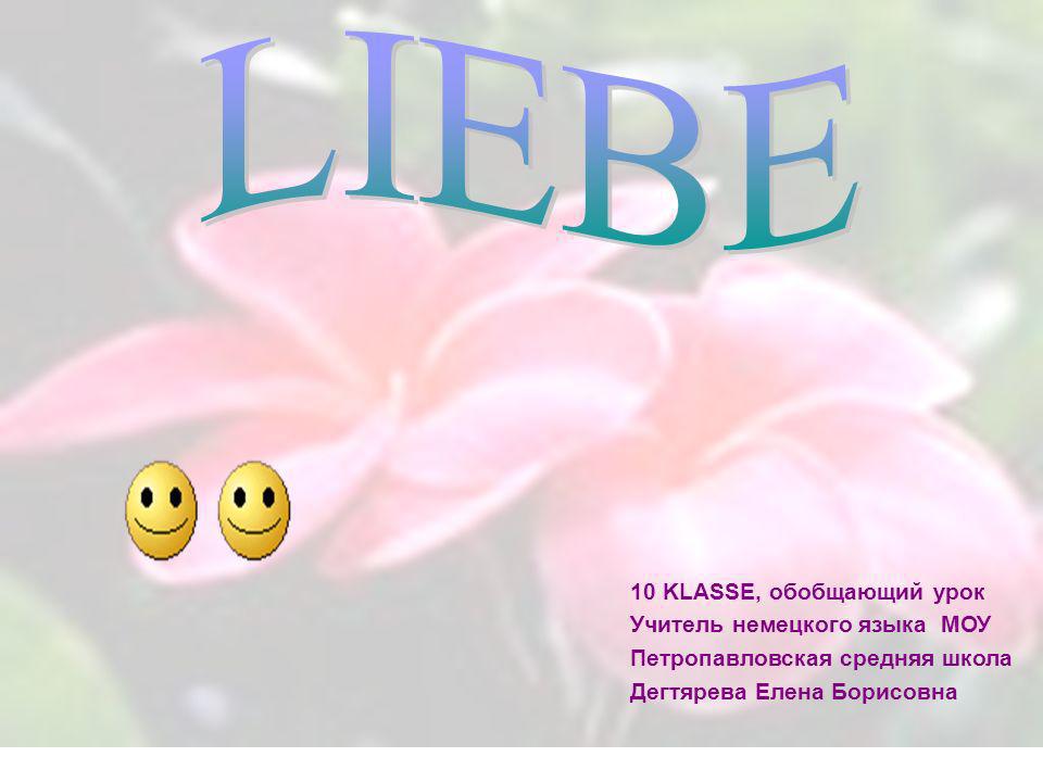 LIEBE 10 KLASSE, обобщающий урок Учитель немецкого языка МОУ
