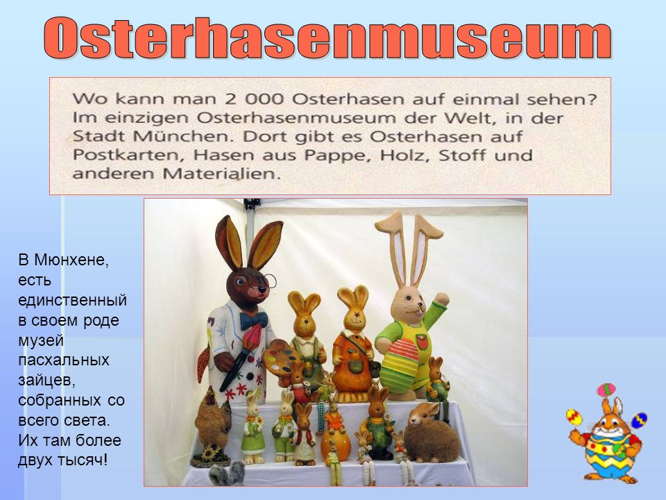 Osterhasenmuseum В Мюнхене, есть единственный в своем роде музей пасхальных зайцев, собранных со всего света.