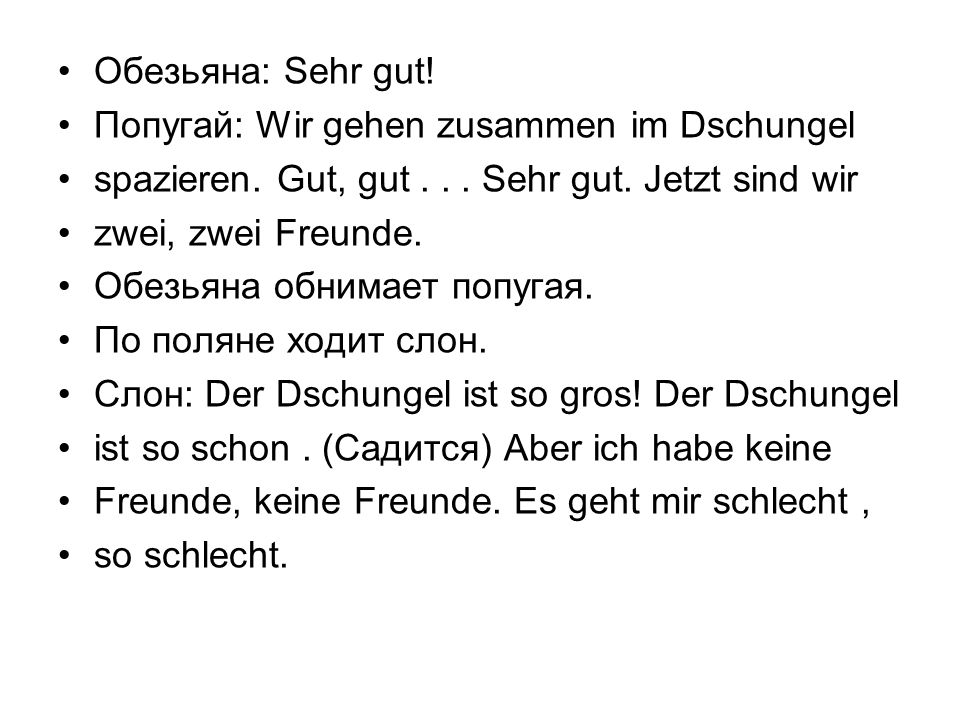 Обезьяна: Sehr gut! Попугай: Wir gehen zusammen im Dschungel. spazieren. Gut, gut Sehr gut. Jetzt sind wir.