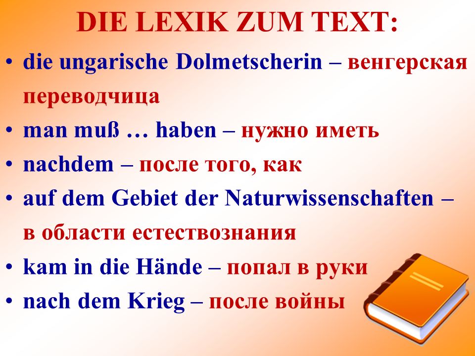 DIE LEXIK ZUM TEXT: die ungarische Dolmetscherin – венгерская переводчица. man muß … haben – нужно иметь.