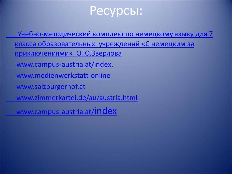 Ресурсы: Учебно-методический комплект по немецкому языку для 7 класса образовательных учреждений «С немецким за приключениями» О.Ю.Зверлова.