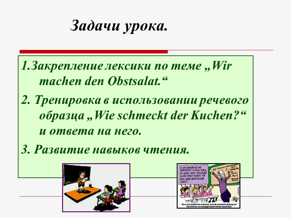Задачи урока. 1.Закрепление лексики по теме „Wir machen den Obstsalat.