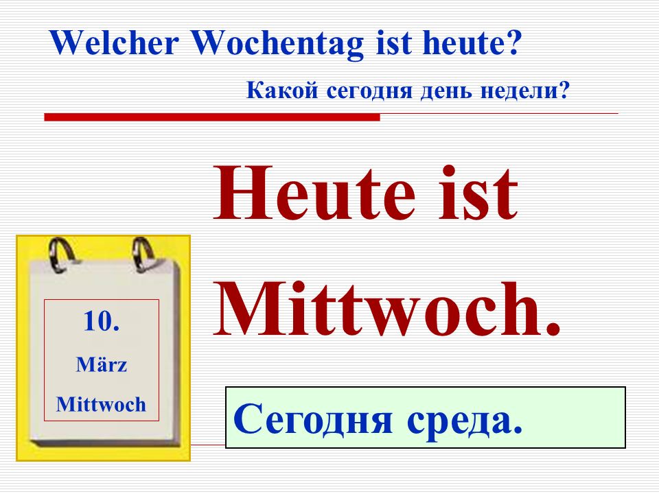 Welcher Wochentag ist heute Какой сегодня день недели