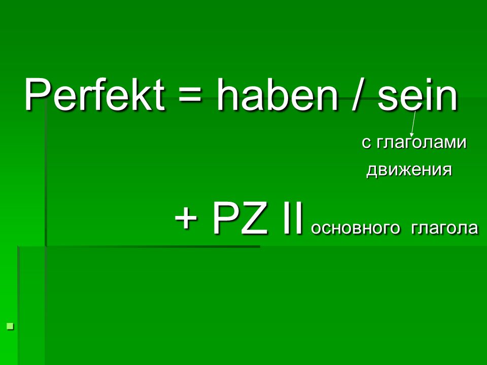 Perfekt = haben / sein с глаголами движения + PZ II основного глагола