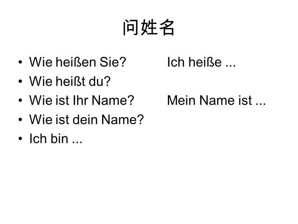 问姓名 Wie heißen Sie Ich heiße ... Wie heißt du