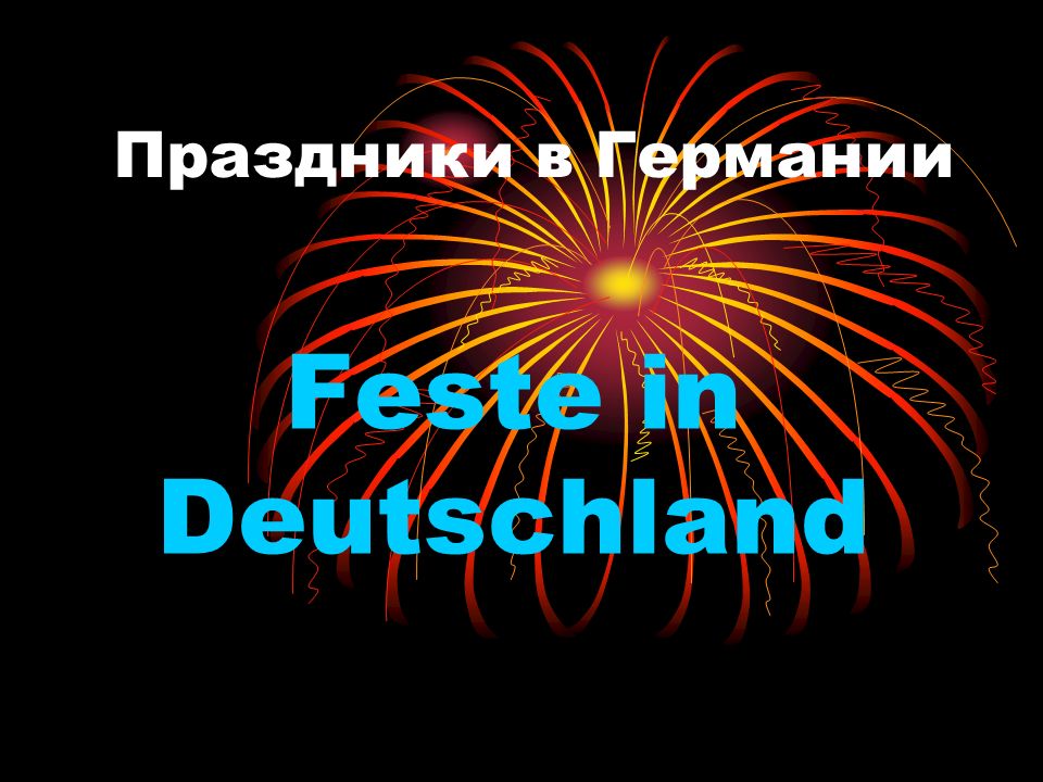 Праздники в Германии Feste in Deutschland
