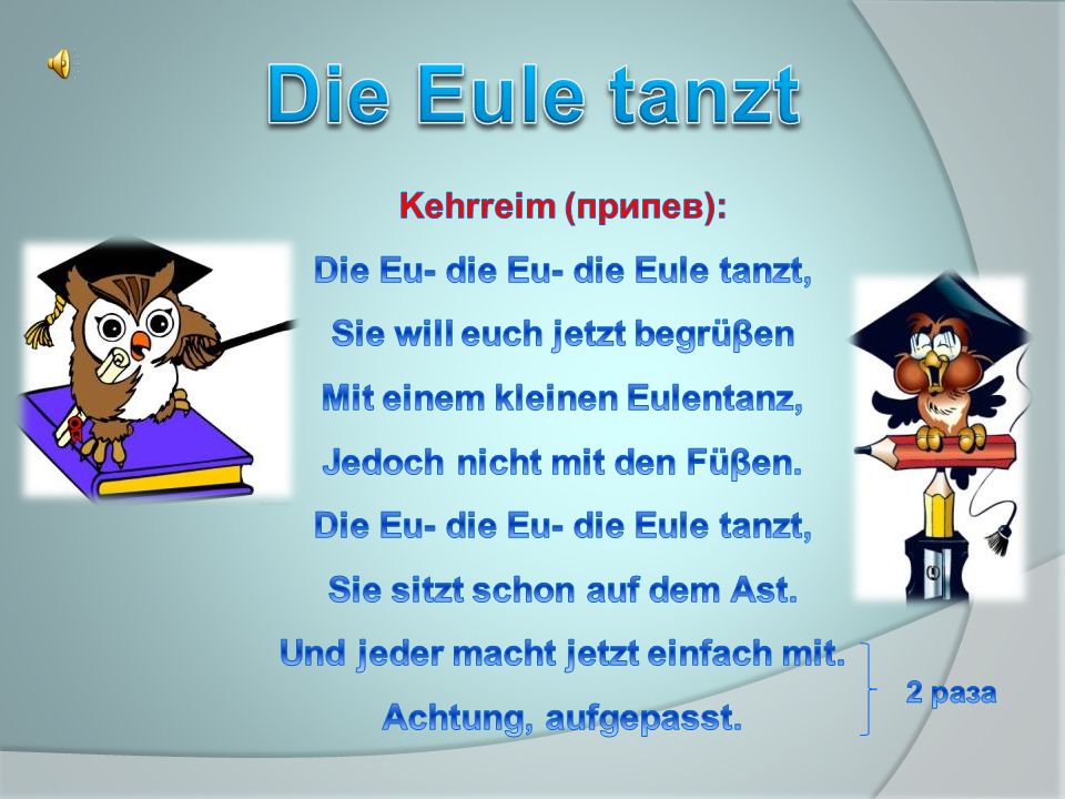 Die Eule tanzt Kehrreim (припев): Die Eu- die Eu- die Eule tanzt,