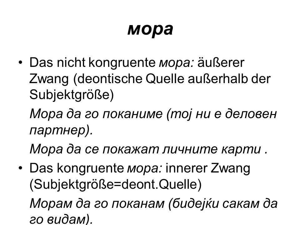 мора Das nicht kongruente мора: äußerer Zwang (deontische Quelle außerhalb der Subjektgröße) Мора да го поканиме (тој ни е деловен партнер).